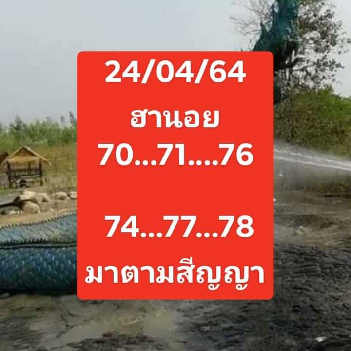 หวยฮานอย 24/4/64 ชุดที่ 7