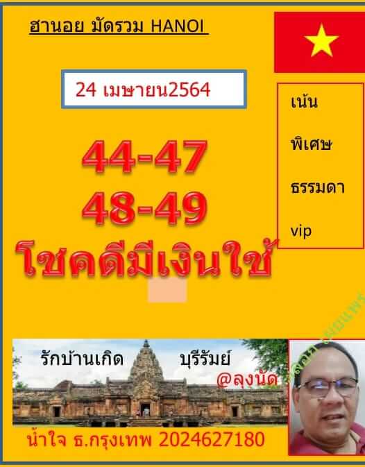 หวยฮานอย 24/4/64 ชุดที่ 1