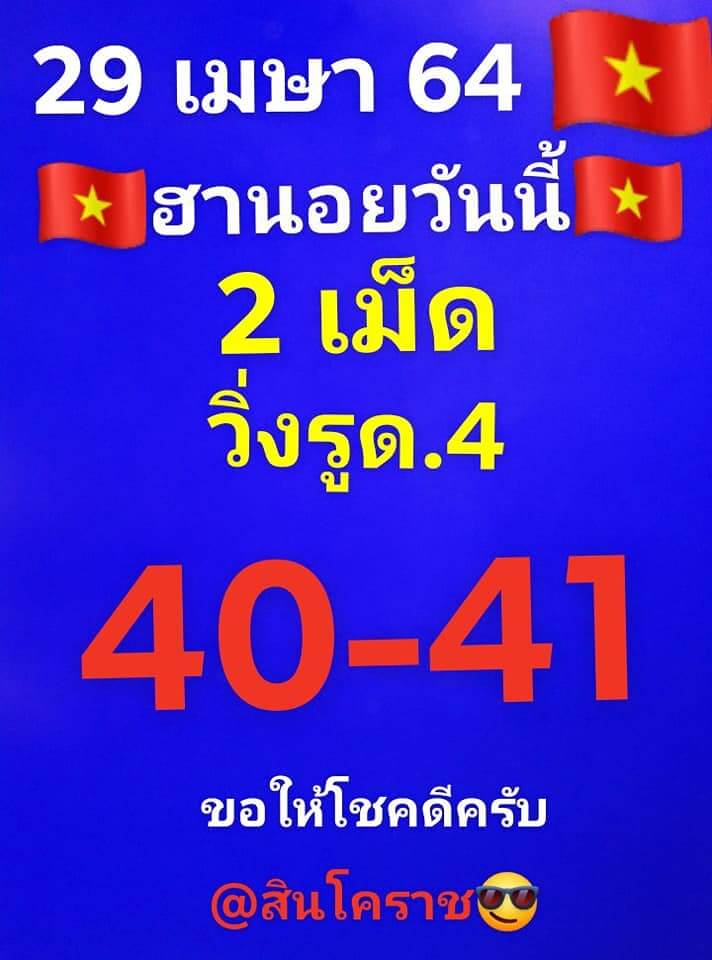 หวยฮานอย 29/4/64 ชุดที่ 8