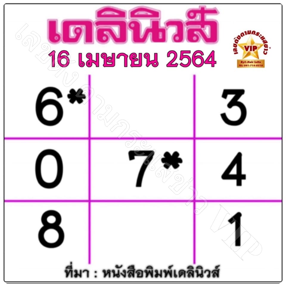 หวยเดลินิวส์ 16/4/64