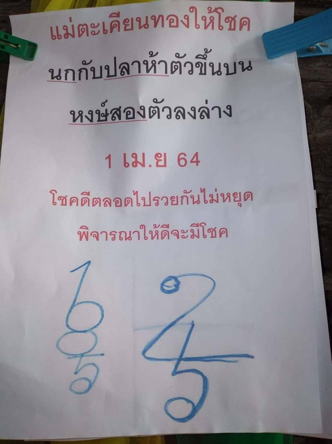 หวยแม่ตะเคียนทองให้โชค 1/4/64