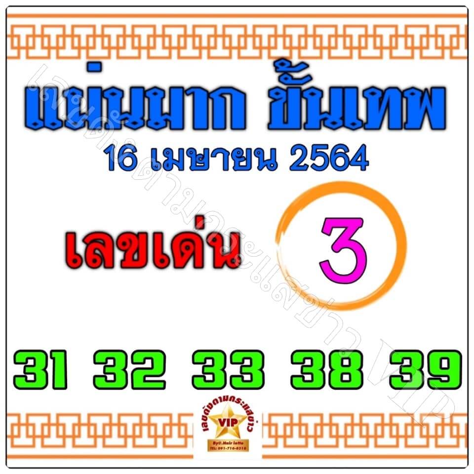 หวยแม่นมากขั้นเทพ 1/4/64