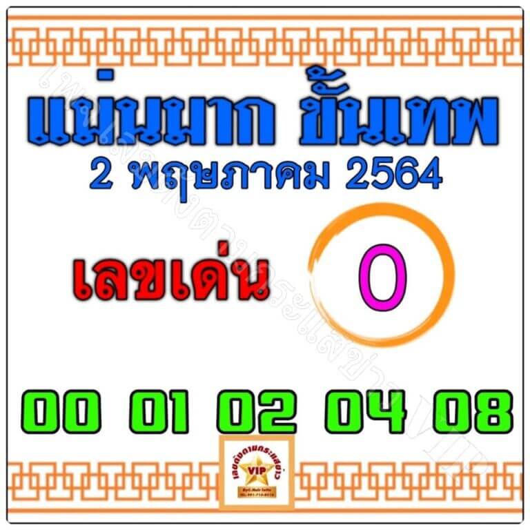 หวยแม่นมากขั้นเทพ 2/5/64