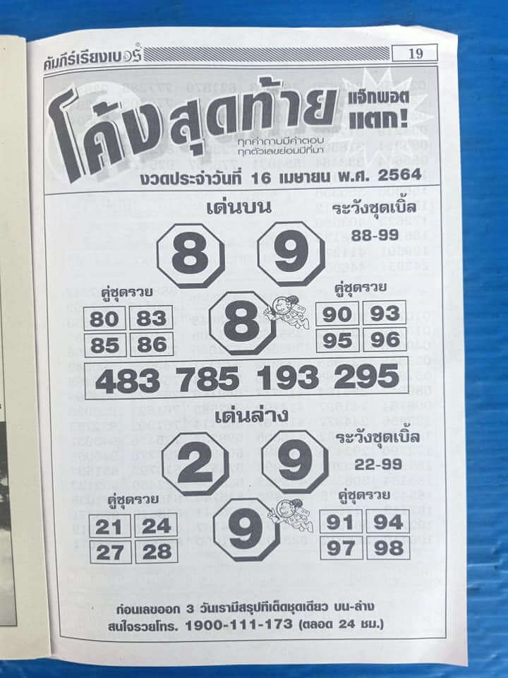 หวยโค้งสุดท้าย 16/4/64