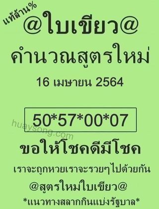 หวยใบเขียว 16/4/64