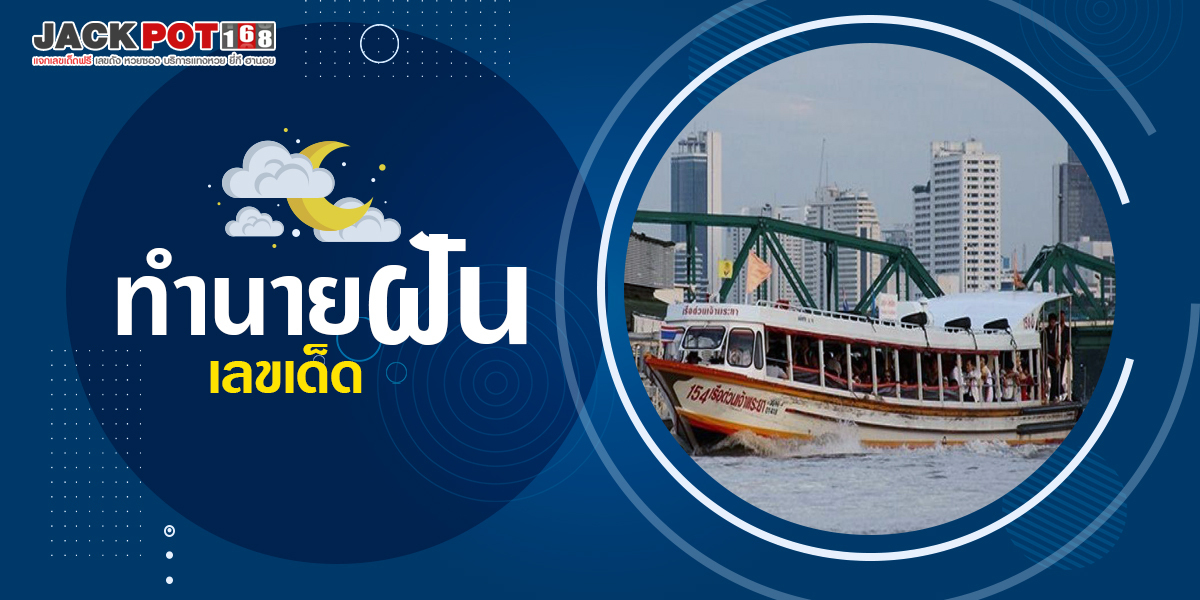 ทำนายฝันเห็นเรือ