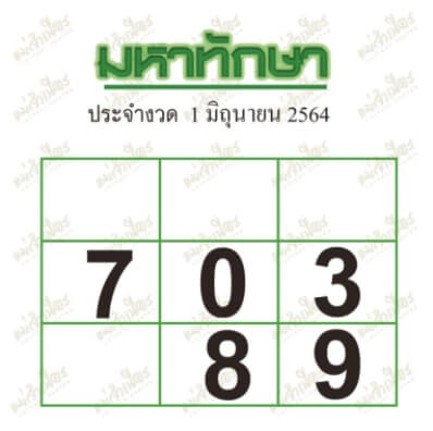 มหาทักษา 1/6/64