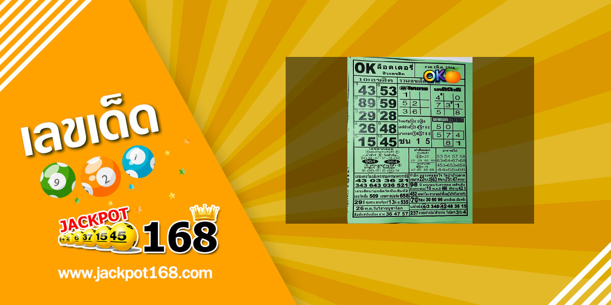 หวยOKลอตเตอรี่ 1/6/64 อัพเดทล่าสุด! เลขดัง 10 อันดับเลขฮิต