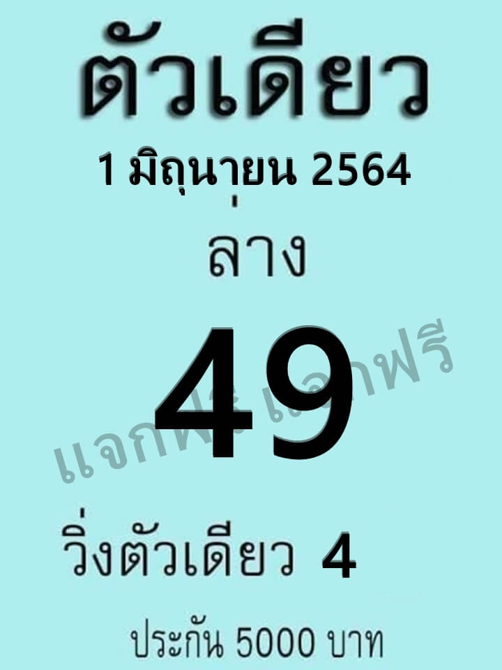 หวยตัวเดียว 1/6/64