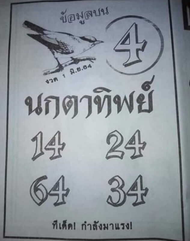 หวยนกตาทิพย์ 1/6/64