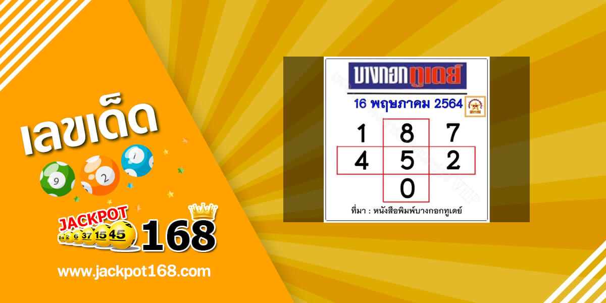 หวยบางกอกทูเดย์ 16/5/64 หวยเด็ดบางกอกทูเดย์!