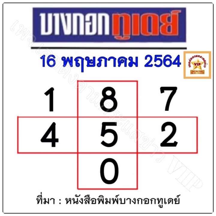 หวยบางกอกทูเดย์ 16/5/64