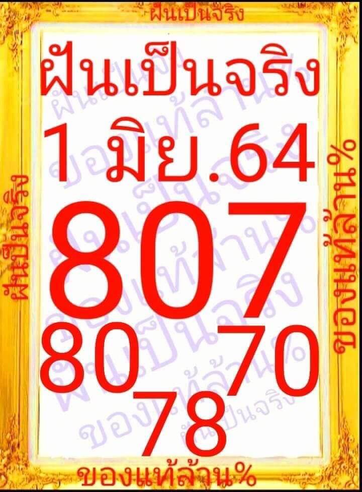 หวยฝันเป็นจริง 1/6/64