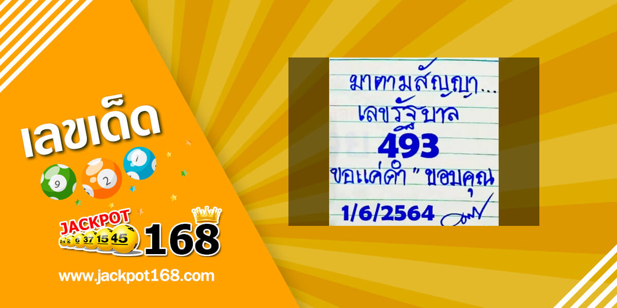 หวยมาตามสัญญา 1/6/64 ของแท้!