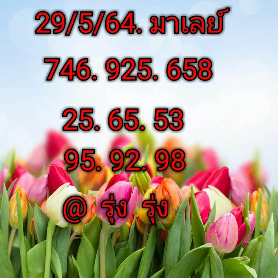 หวยมาเลย์ 29/5/64 ชุดที่ 1