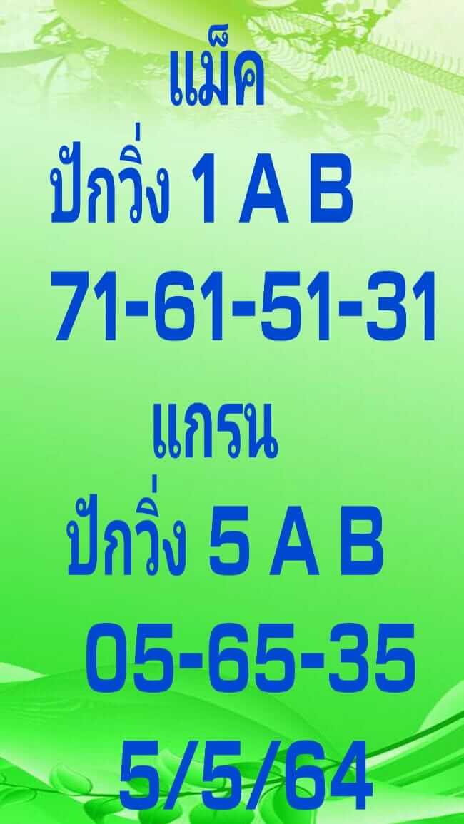 หวยมาเลย์ 5/5/64 ชุดที่ 6