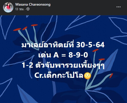 หวยมาเลย์ 30/5/64 ชุดที่ 10