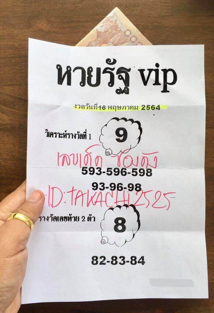 หวยรัฐ VIP 16/5/64