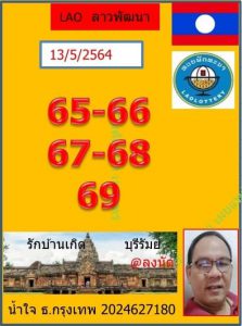 หวยลาว 13/5/64 ชุดที่ 1