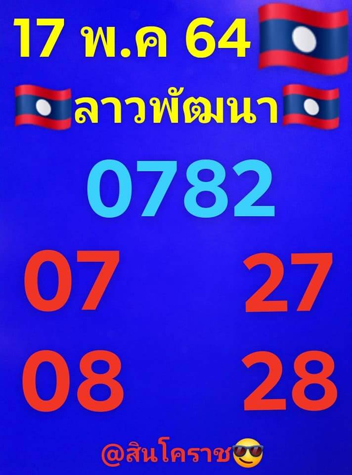 หวยลาว 17/5/64 ชุดที่ 1