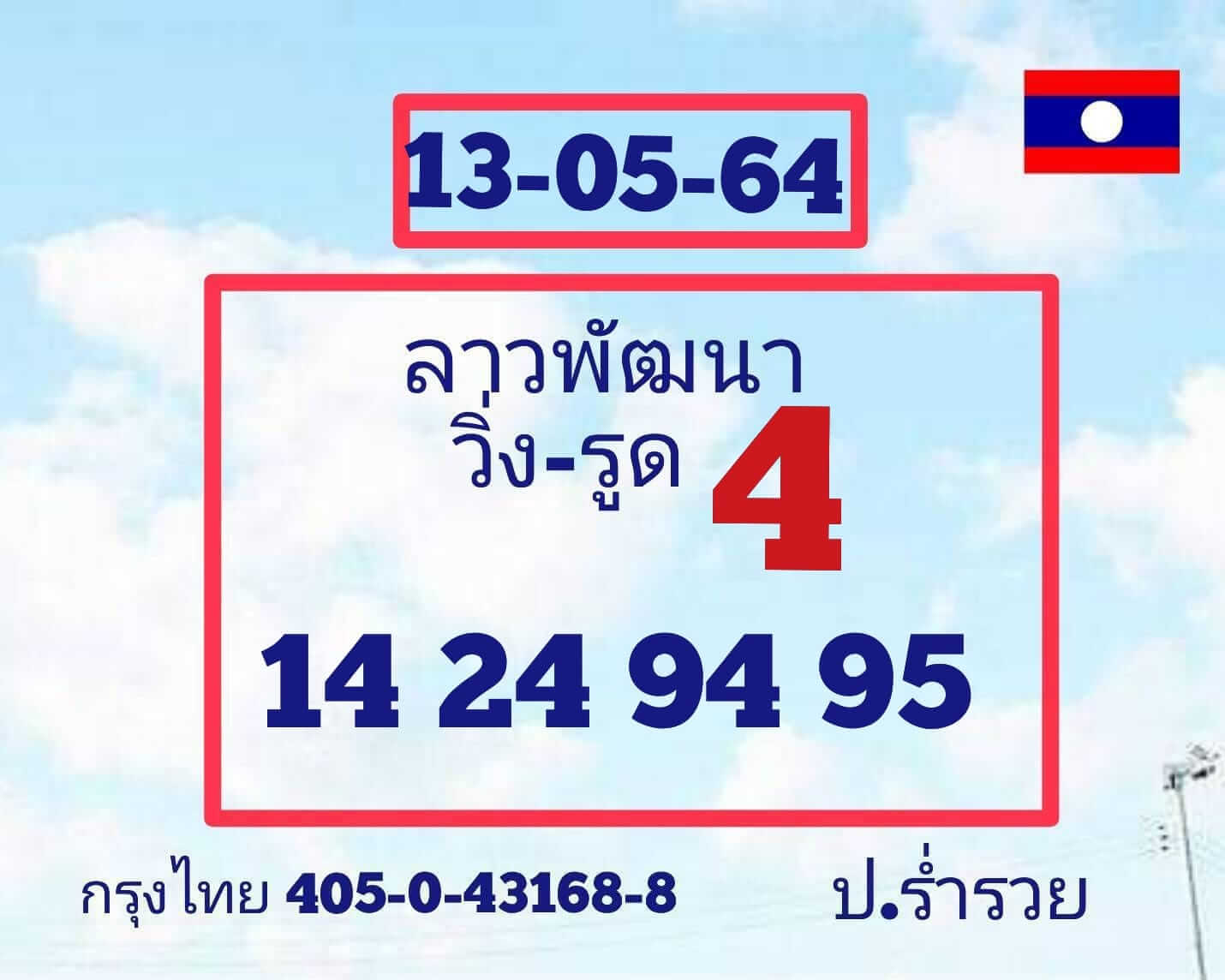 หวยลาว 13/5/64 ชุดที่ 2