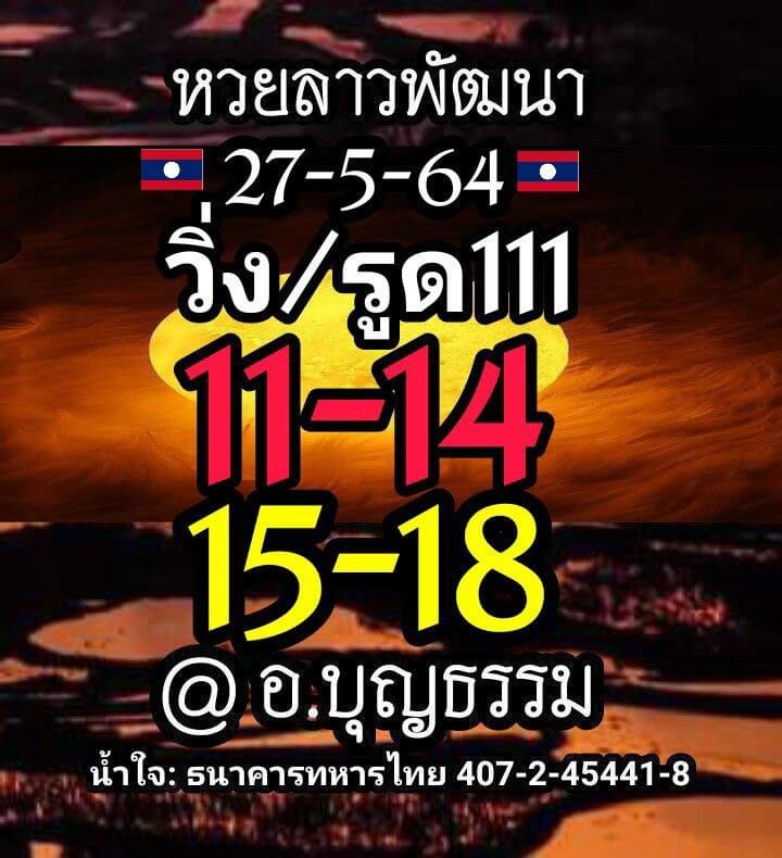 หวยลาว 27/5/64 ชุดที่ 5