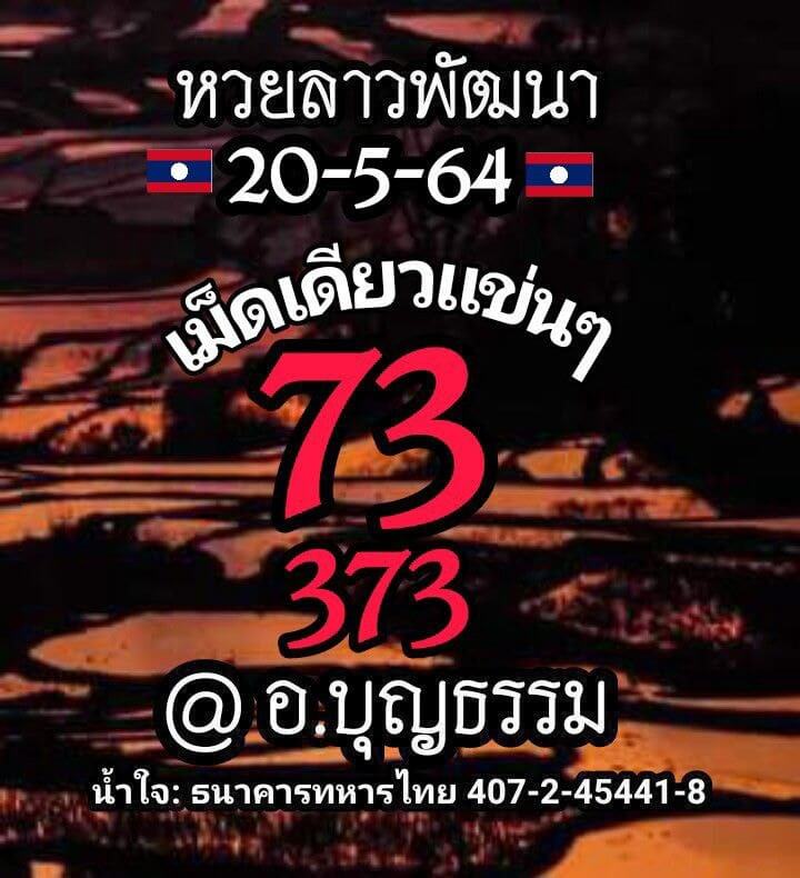 หวยลาว 20/5/64 ชุดที่ 9