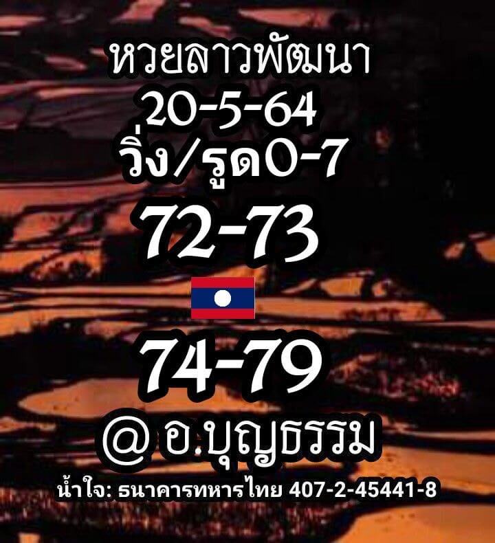 หวยลาว 20/5/64 ชุดที่ 10