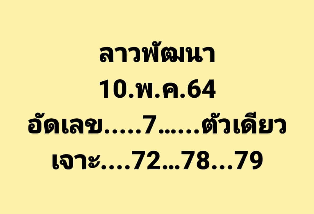 หวยลาว 10/5/64 ชุดที่ 2