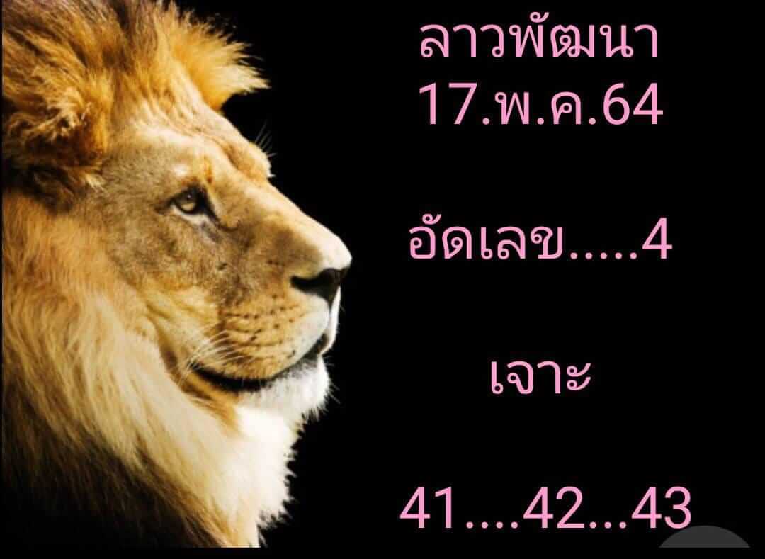 หวยลาว 17/5/64 ชุดที่ 8