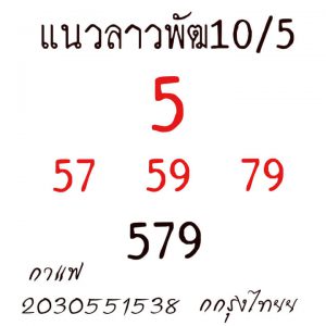 หวยลาว 10/5/64 ชุดที่ 5