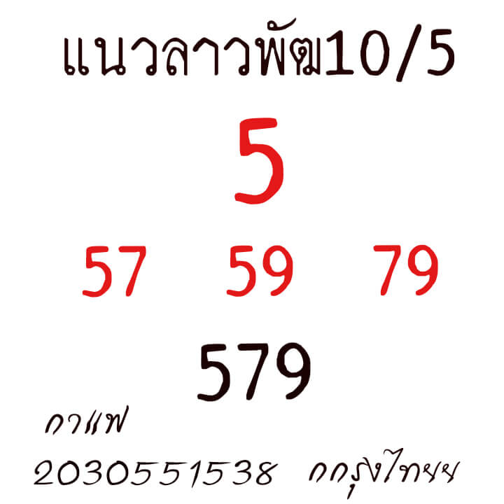 หวยลาว 10/5/64 ชุดที่ 5