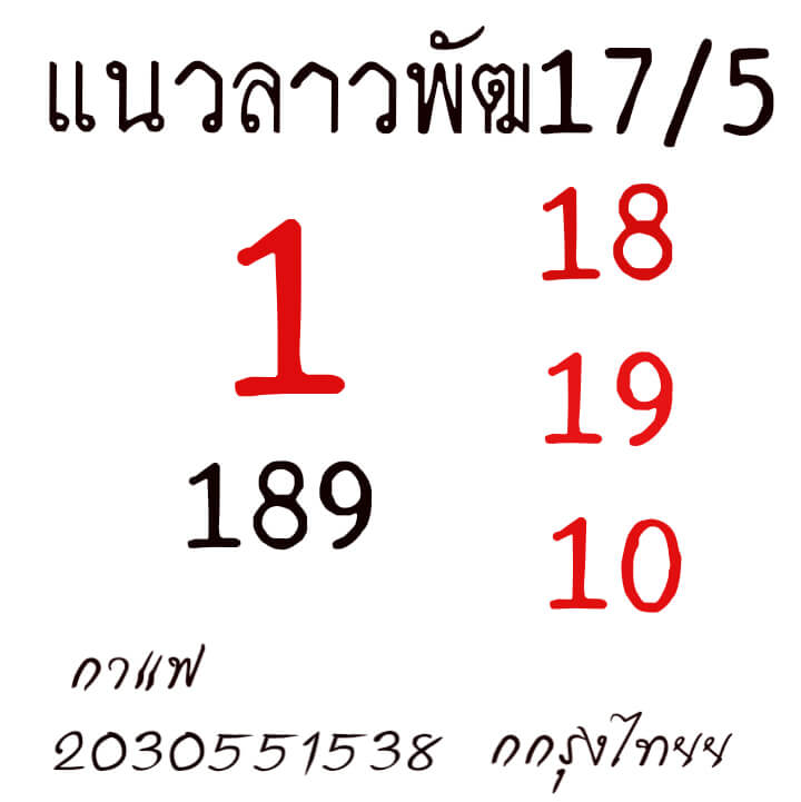 หวยลาว 17/5/64 ชุดที่ 5