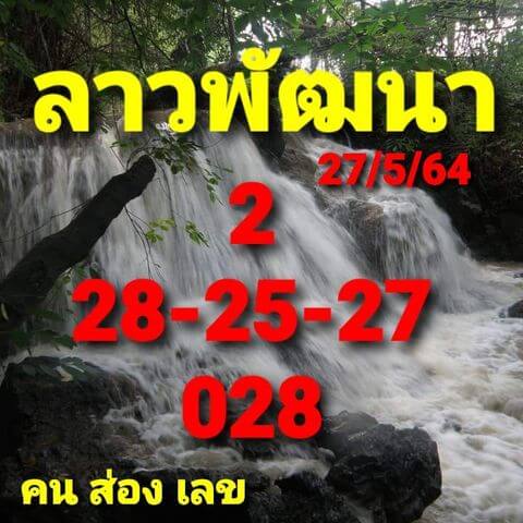 หวยลาว 27/5/64 ชุดที่ 4