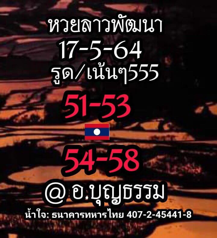 หวยลาว 17/5/64 ชุดที่ 3