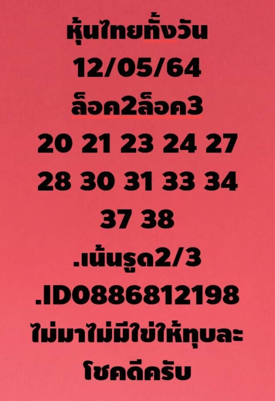 หวยหุ้น 12/5/64 ชุดที่ 12