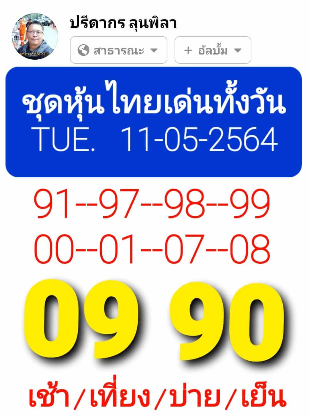 หวยหุ้น 11/5/64 ชุดที่ 7