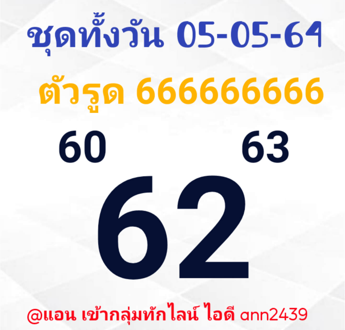 หวยหุ้น 6/5/64 ชุดที่ 9