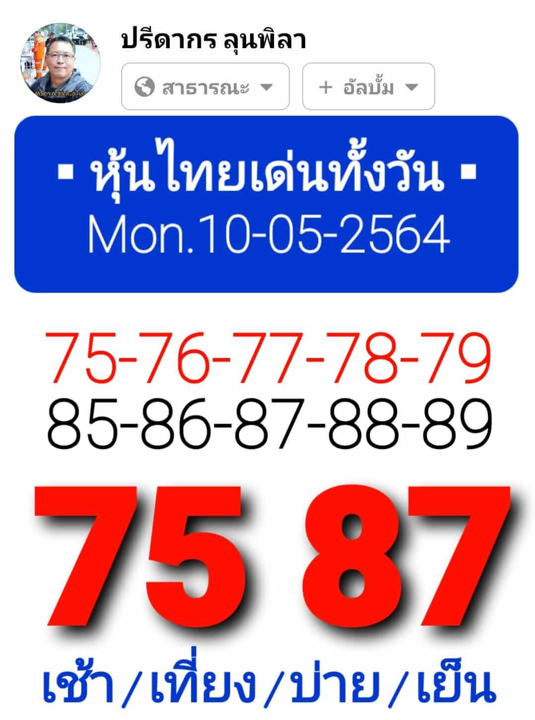 หวยหุ้น 10/5/64 ชุดที่ 9