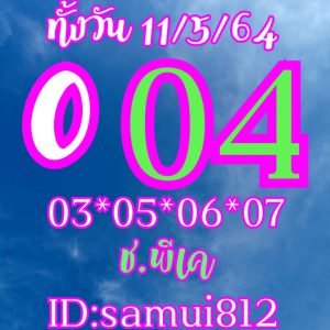 หวยหุ้น 11/5/64 ชุดที่ 10