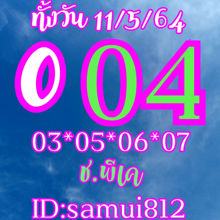 หวยหุ้น 11/5/64 ชุดที่ 10