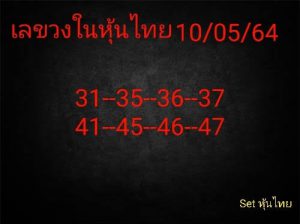 หวยหุ้น 10/5/64 ชุดที่ 3