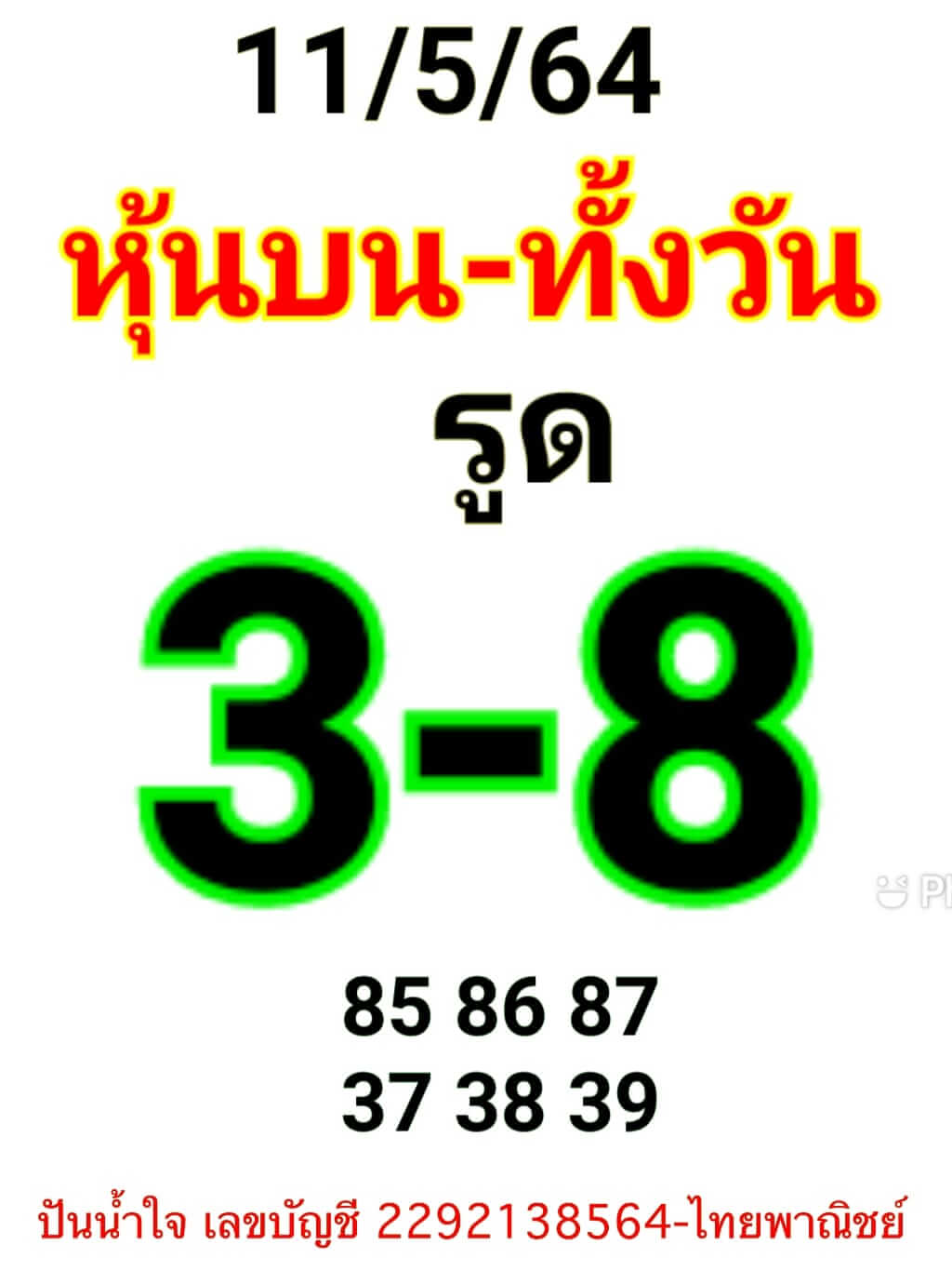 หวยหุ้น 11/5/64 ชุดที่ 3