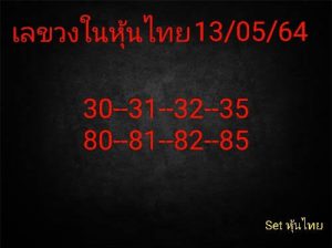 หวยหุ้น 13/5/64 ชุดที่ 11