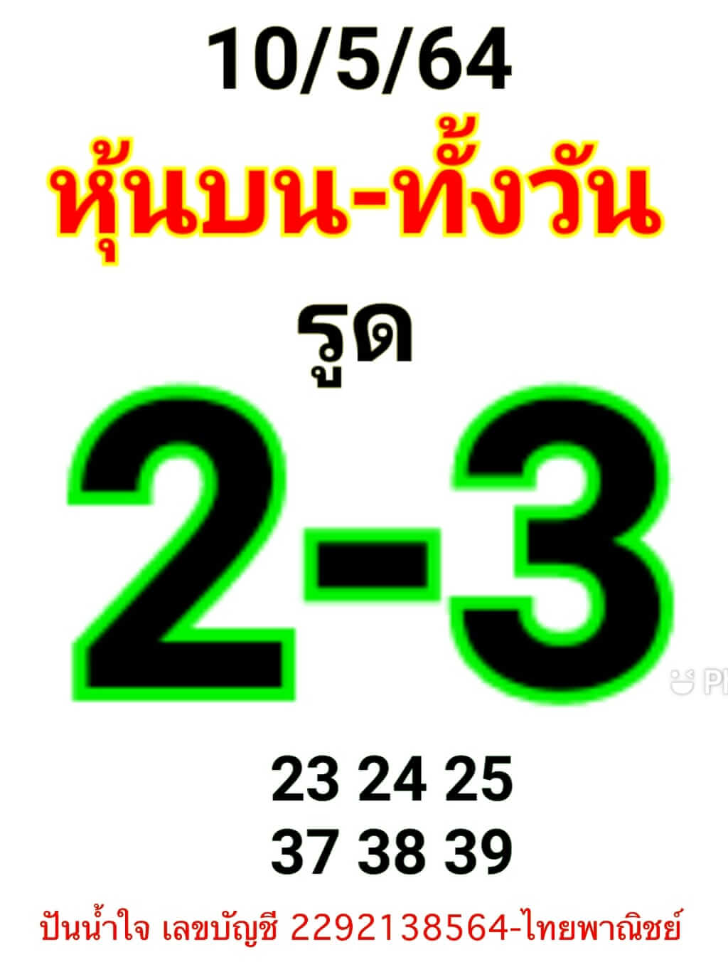 หวยหุ้น 10/5/64 ชุดที่ 6