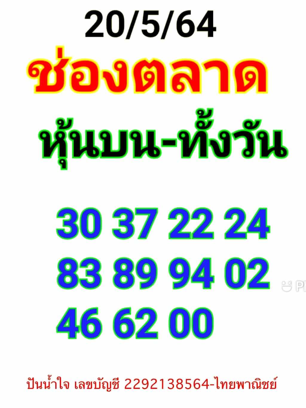 หวยหุ้น 20/5/64 ชุดที่ 6