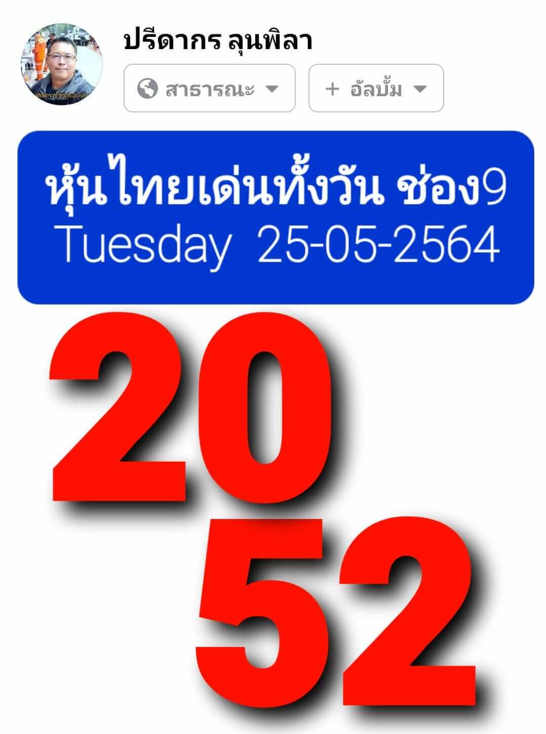 หวยหุ้น 25/5/64 ชุดที่ 10