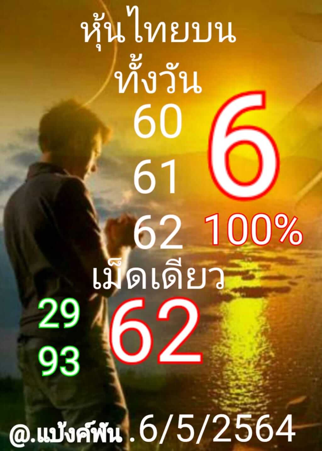 หวยหุ้น 6/5/64 ชุดที่ 5