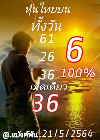 หวยหุ้น 21/5/64 ชุดที่ 8