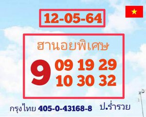 หวยฮานอย 12/5/64 ชุดที่ 3